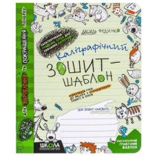 Каліграфічний зошит-шаблон АДАПТАЦІЯ РУКИ ДО ПИСЬМА у стандартному зошиті в лінію, ЗЕЛЕНИЙ В Федієнко 292723 KNZ