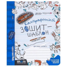 Каліграфічний зошит-шаблон ЗБІЛЬШЕНИЙ РОЗМІР ГРАФІЧНОЇ СІТКИ, СИНІЙ В Федієнко 292716 KNZ
