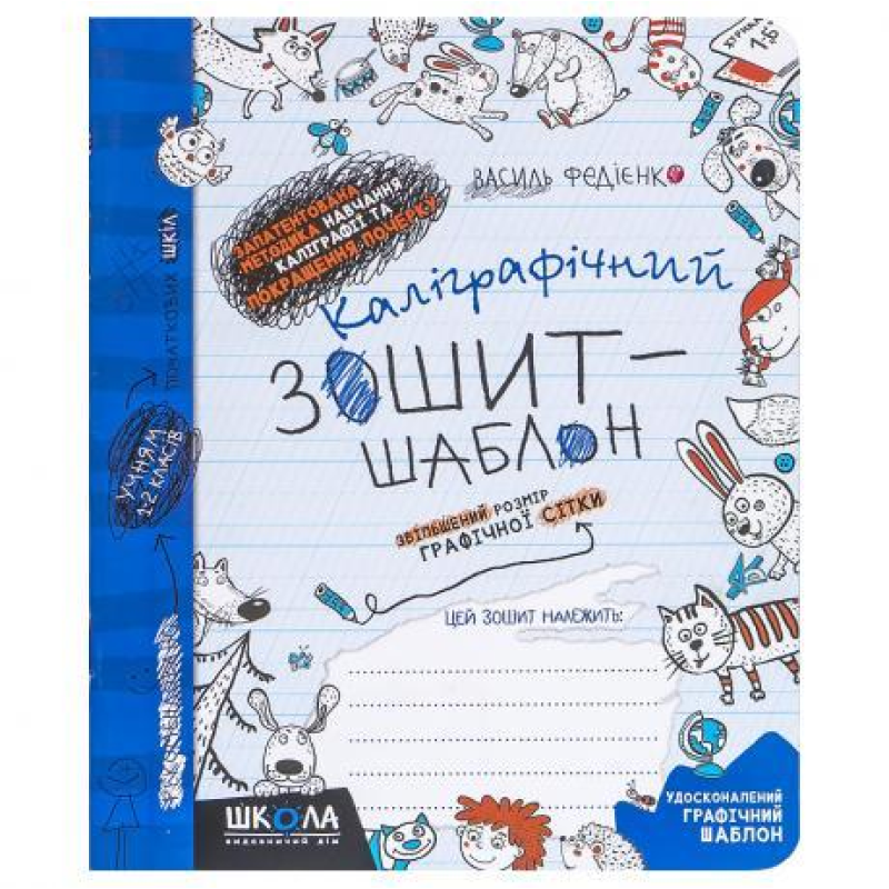 Каліграфічний зошит-шаблон ЗБІЛЬШЕНИЙ РОЗМІР ГРАФІЧНОЇ СІТКИ, СИНІЙ В Федієнко 292716 KNZ