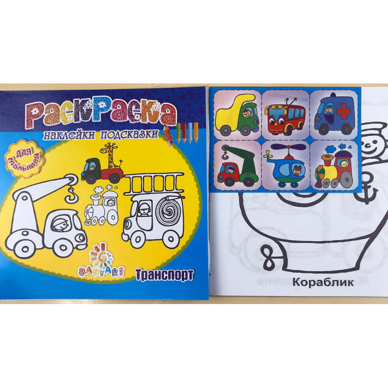 Розмальовка Пізнавашка з наклейками та завданнями “Транспорт“ KNZ