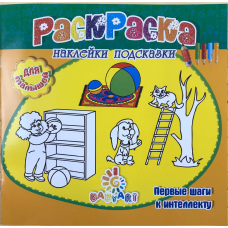 Розмальовка Пізнавашка з наклейками та завданнями “Перші кроки“ помаранчева KNZ