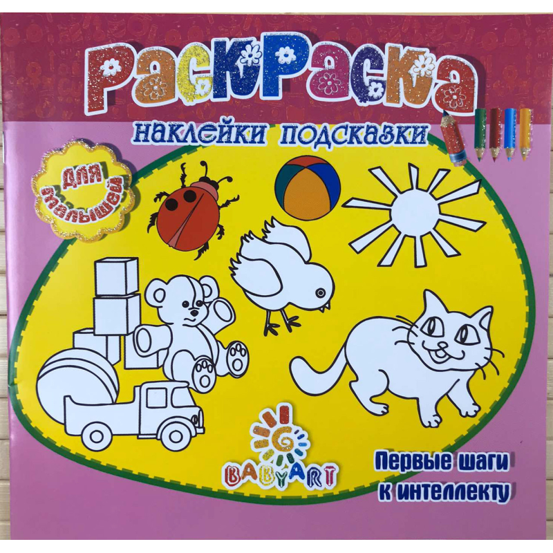 Розмальовка Пізнавашка з наклейками та завданнями “Перший крок“ рожева KNZ