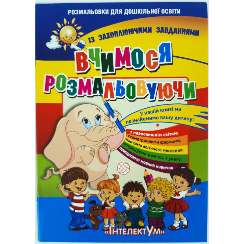 Розмальовка «Навколишній світ» KNZ