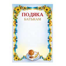 Бланк “Подяка Батькам“ А4 170 г/м2 ПМ-064 Бланк “Подяка Батькам“ А4 170 г/м2 ПМ-064