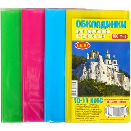 Обкладинки для підручників 10-11 клас 150 мікрон регульовані, Набір обкладинок на підручники, Обкладинки для книг Обкладинки для підручників 10-11 клас 150 мікрон регульовані, Набір обкладинок на підручники, Обкладинки для книг