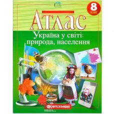 Атлас: Украина в мире: природа, население 8 класс