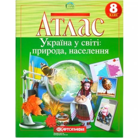 Атлас: Украина в мире: природа, население 8 класс Атлас: Украина в мире: природа, население 8 класс