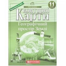 Контурные карты: Географическое пространство земли 11 класс НОВАЯ ПРОГРАММА
