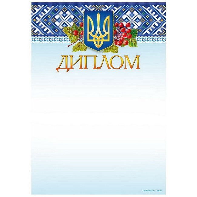 Бланк «Диплом» А4 170 г/м2 ДМ-030 Бланк “Диплом“ А4 170 г/м2 ДМ-030
