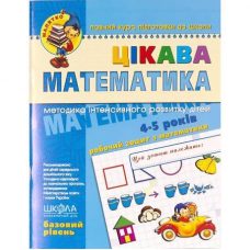 Цікава математика Базовий рівень Малятко 4-6 років Федієнко 294536