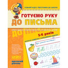 Готуємо руку до листа Високий рівень 5-6 років Федієнко 294529 Готуємо руку до листа Високий рівень 5-6 років Федієнко 294529