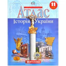 Атлас: История Украины 11 класс Атлас: История Украины 11 класс
