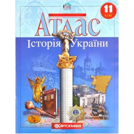 Атлас: История Украины 11 класс Атлас: История Украины 11 класс