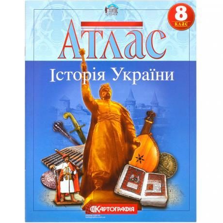 Атлас: История Украины 8 класс Атлас: История Украины 8 класс