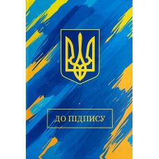 Папка “На подпись“ укр А4+ с гербом П-001-МВ