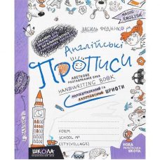 Англійські прописи НАПІВДРУКОВАНІ ТА КАЛІГРАФІЧНІ ШРИФТИ Англійські прописи НАПІВДРУКОВАНІ ТА КАЛІГРАФІЧНІ ШРИФТИ