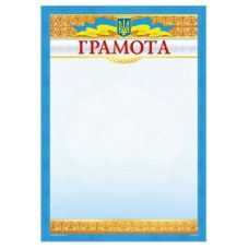 Бланк “Грамота“ А4 170 г/м2 ГМ-003