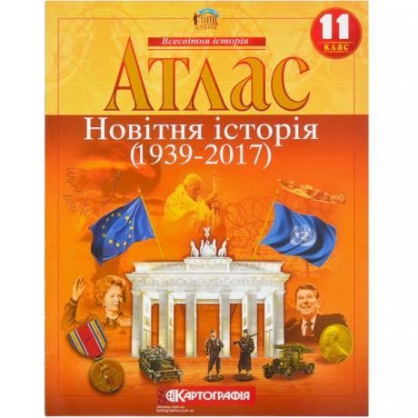 Атлас: Новейшая история 11 класс Атлас: Новейшая история 11 класс