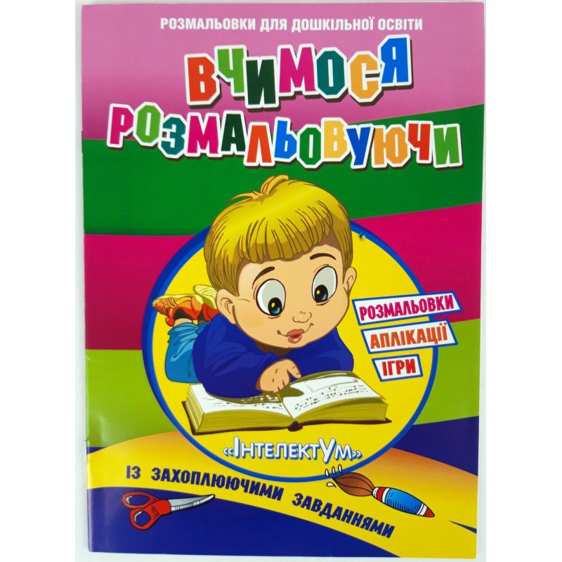 Розмальовка «Аплікації, ігри»