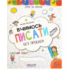 Вчимося писати Синя графічна сітку Крок до школи (укр мова) 296219 Вчимося писати Синя графічна сітку Крок до школи (укр мова) 296219
