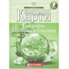 Контурные карты: География материков и океанов 7 класс