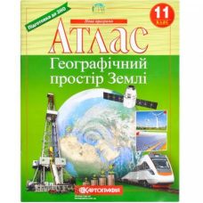 Атлас Географическое пространство земли 11 класс НОВАЯ ПРОГРАММА Атлас Географическое пространство земли 11 класс НОВАЯ ПРОГРАММА