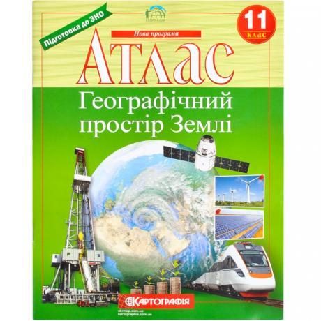 Атлас: Географічний простір землі 11 клас НОВА ПРОГРАМА Атлас: Географічний простір землі 11 клас НОВА ПРОГРАМА