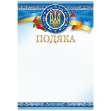 Бланк “Подяка“ А4 170 г/м2 ПМ-015 Бланк “Подяка“ А4 170 г/м2 ПМ-015