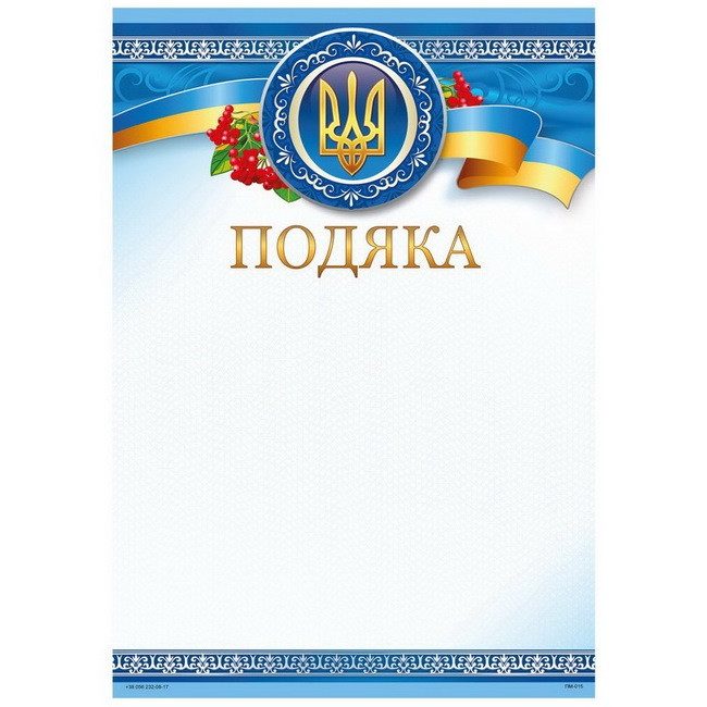 Бланк «Подяка» А4 170 г/м2 ПМ-015 Бланк “Подяка“ А4 170 г/м2 ПМ-015