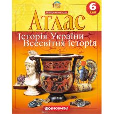 Атлас: История Украины Всемирная история 6 класс