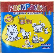 Раскраска Познавашка с наклейками и заданиями “Забавные домики“