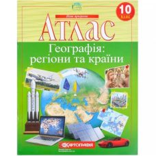 Атлас: География: регионы и страны 10 класс Атлас: География: регионы и страны 10 класс