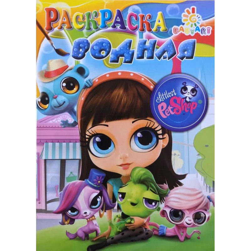 Розмальовка водяна A5 Littlest Pet Shop Baby Art Розмальовка водяна A5 Littlest Pet Shop Baby Art