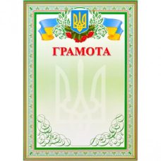 Бланк “Грамота“ №3 Бланк “Грамота“ №3