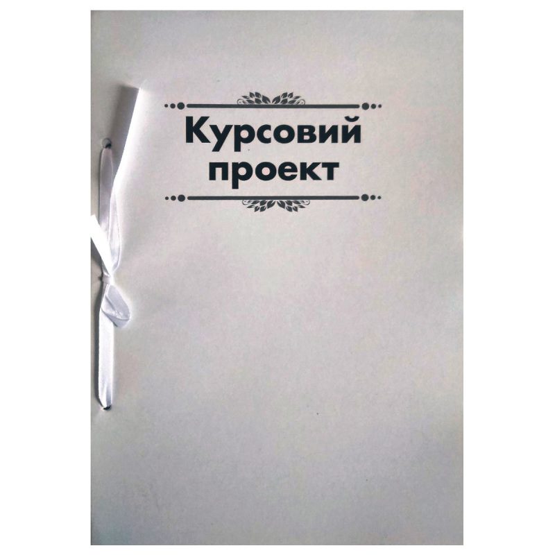 Папка для курсових робіт з рамкою 50 аркушів, м“яка обкладинка Ц349015У Папка для курсових робіт з рамкою 50 аркушів, м“яка обкладинка Ц349015У