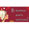 Конверт для грошей “С приколами“