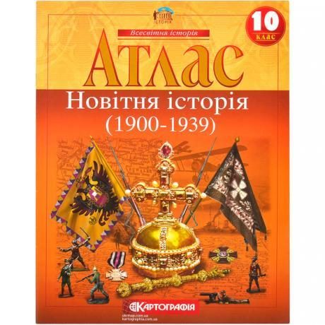 Атлас: Новейшая история 10 класс Атлас: Новейшая история 10 класс