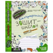 Каліграфічний зошит-шаблон АДАПТАЦІЯ РУКИ ДО ПИСЬМА у стандартному зошиті в лінію, ЗЕЛЕНИЙ В Федієнко 292723 Каліграфічний зошит-шаблон АДАПТАЦІЯ РУКИ ДО ПИСЬМА у стандартному зошиті в лінію, ЗЕЛЕНИЙ В Федієнко 292723