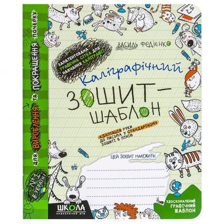 Каліграфічний зошит-шаблон АДАПТАЦІЯ РУКИ ДО ПИСЬМА у стандартному зошиті в лінію, ЗЕЛЕНИЙ В Федієнко 292723 Каліграфічний зошит-шаблон АДАПТАЦІЯ РУКИ ДО ПИСЬМА у стандартному зошиті в лінію, ЗЕЛЕНИЙ В Федієнко 292723