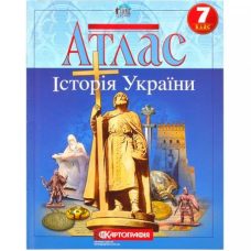 Атлас: История Украины 7 класс Атлас: История Украины 7 класс