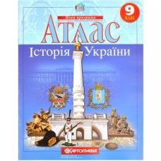 Атлас: История Украины 9 класс Атлас: История Украины 9 класс