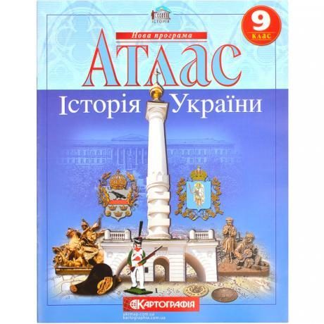 Атлас: История Украины 9 класс Атлас: История Украины 9 класс
