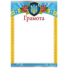 Бланк “Грамота“ А4 170 г/м2 ГМ-027 Бланк “Грамота“ А4 170 г/м2 ГМ-027