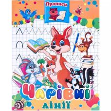 Прописи “Чарівні лінії“
