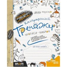Каліграфічний тренажер В Федієнко 295625 Каліграфічний тренажер В Федієнко 295625