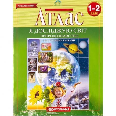 Атлас: Естествознание 1-2 класс Атлас: Естествознание 1-2 класс