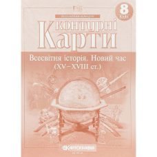 Контурные карты: Всемирная история 8 класс