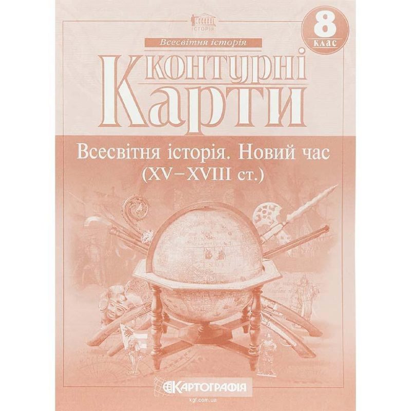 Контурные карты: Всемирная история 8 класс