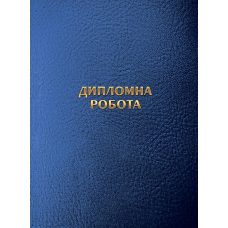 Обкладинка «Дипломна робота» без внутрішнього блоку