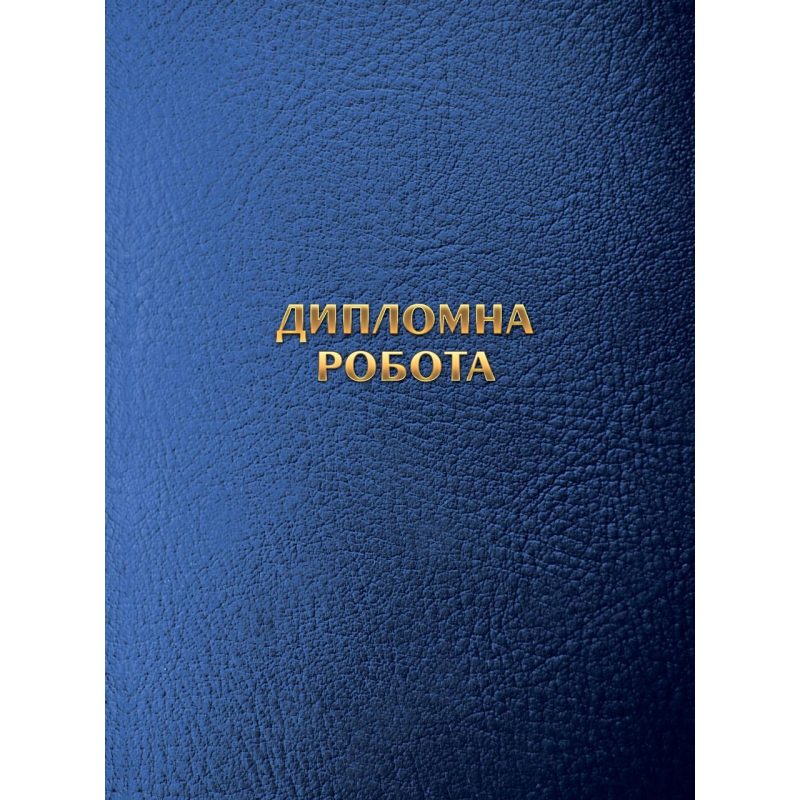 Обкладинка «Дипломна робота» без внутрішнього блоку Обкладинка «Дипломна робота» без внутрішнього блоку